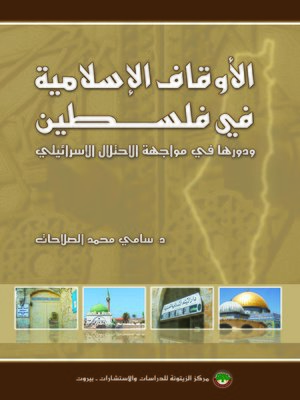 cover image of الأوقاف الإسلامية في فلسطين و دورها في مواجهة الإحتلال الإسرائيلي